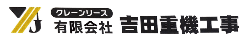 吉田重機工業のフットサルコート横断幕用の企業ロゴです。