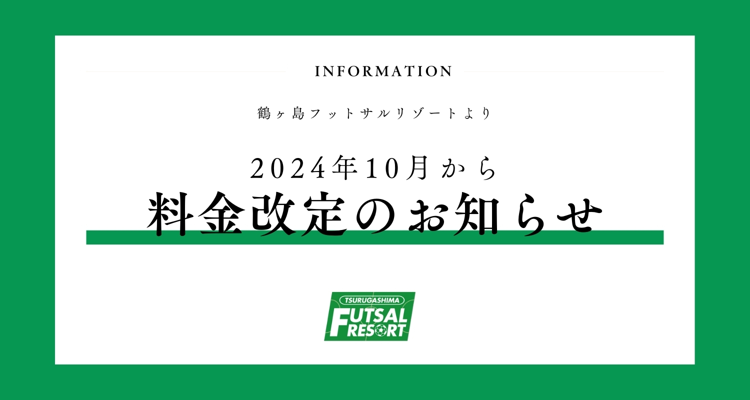 料金改定のお知らせ