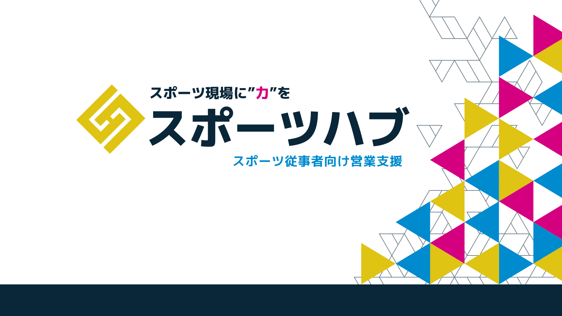 新サービスのご紹介「スポーツハブ」