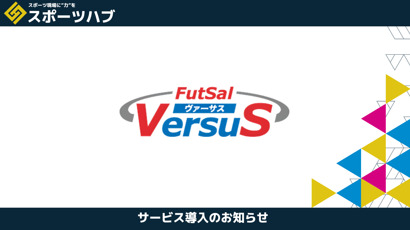 【提携】ヴァーサス新座様が「スポーツハブ」の施設コンサルプランを導入しました