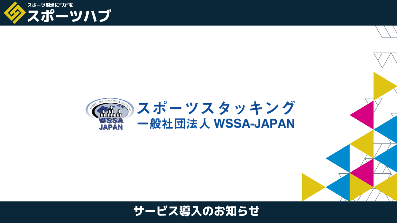 【提携】一般社団法人WSSA JAPAN（日本スポーツスタッキング協会）様が「スポーツハブ」で営業支援