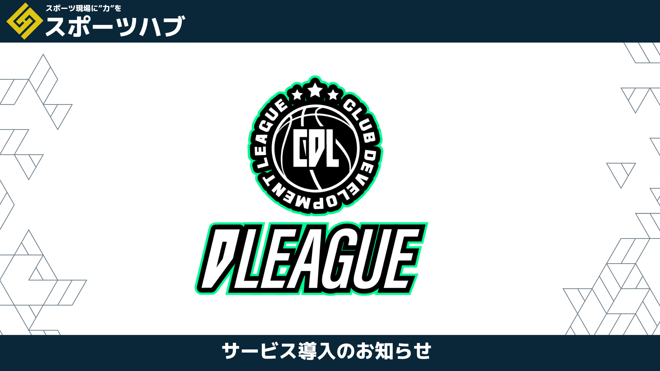 【パートナー提携】次世代バスケットボールの「育成」を加速させる。一般社団法人CDL×日本アイケンがパートナーシップを締結。