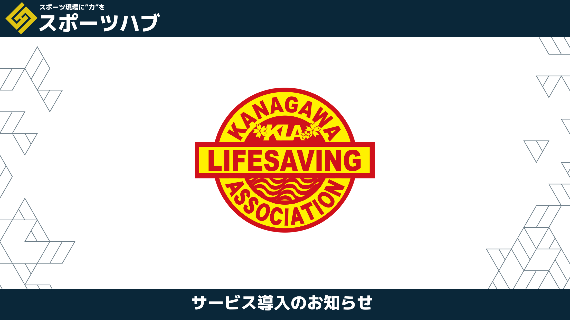 【パートナー提携】神奈川県ライフセービング協会 × 日本アイケン|「命を守るスポーツ」を社会の土台へ