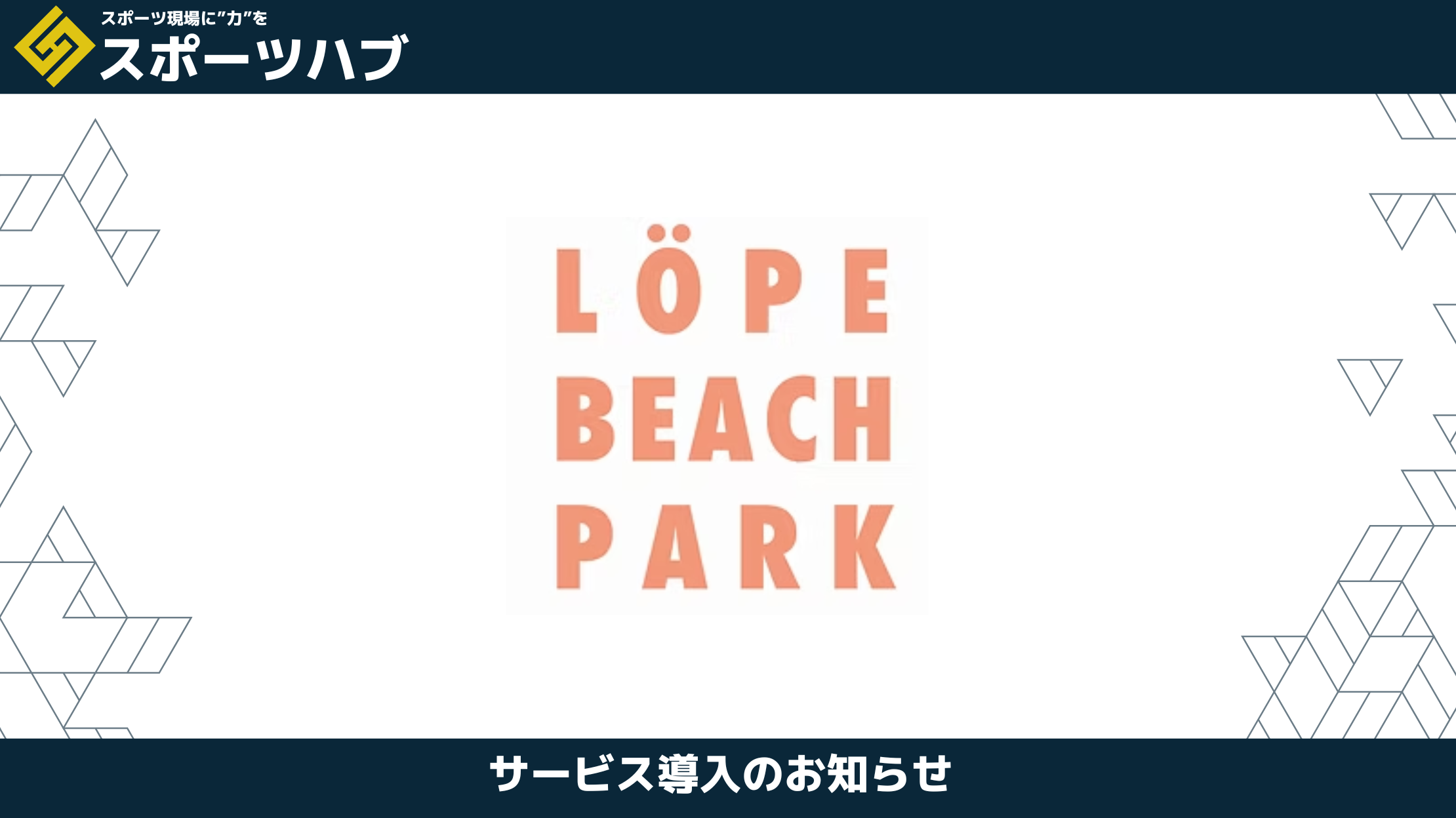 【パートナー提携】ビーチサッカーの聖地「ロペビーチパーク」× 日本アイケン施設コンサル提携！横浜から砂上の熱狂をデザインする。