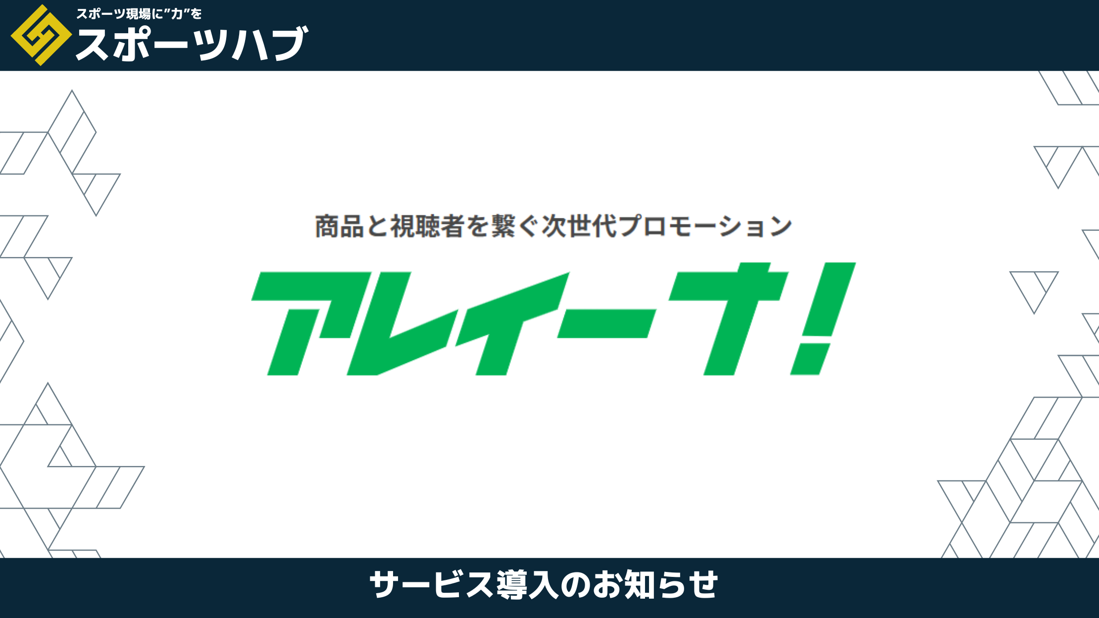 【パートナー提携】新時代のPRサービス「アレイーナ!」において営業代行の「スポーツハブ」と強力なパートナーシップを締結!