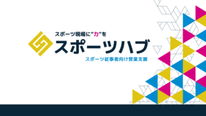 新サービスのご紹介「スポーツハブ」