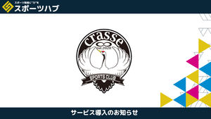 「スポーツハブ導入のお知らせ」クラッセススポーツクラブ様｜スポンサー営業と広報を強化