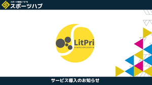 【提携】有限会社リトルプリンス様が「スポーツハブ」を導入
