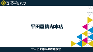 【提携】平田屋精肉本店様が「スポーツハブ」と営業支援で提携しました