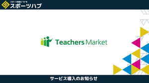 【提携】ティーチャーズマーケット様が「スポーツハブ」と営業支援で提携しました