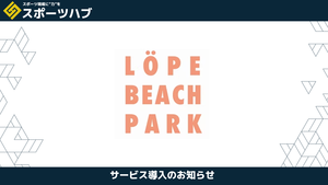【パートナー提携】ビーチサッカーの聖地「ロペビーチパーク」× 日本アイケン施設コンサル提携！横浜から砂上の熱狂をデザインする。
