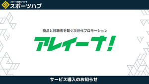 【パートナー提携】新時代のPRサービス「アレイーナ！」において営業代行の「スポーツハブ」と強力なパートナーシップを締結！