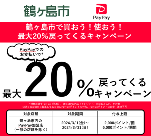 鶴ヶ島市生活者応援キャンペーン！　PayPay の利用で最大20％のポイント付与！