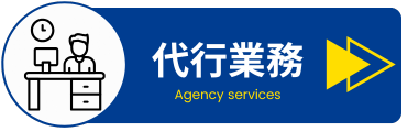 代行業務