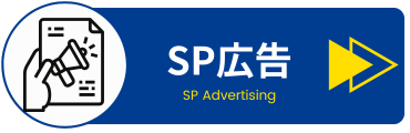 SP広告