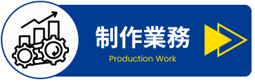 制作業務