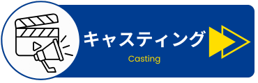 キャスティング