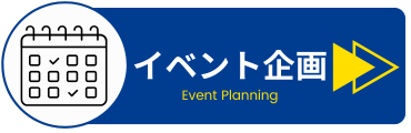 イベント企画