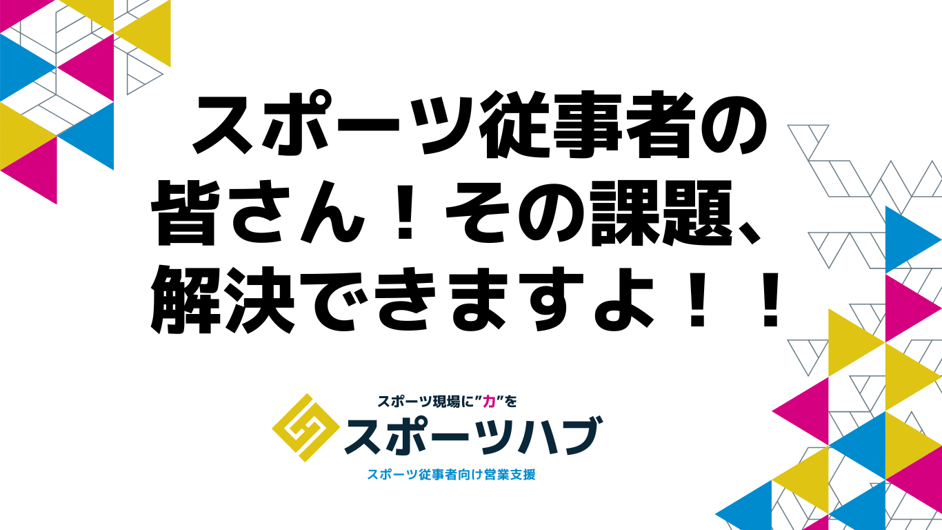 スポーツマーケティング事業